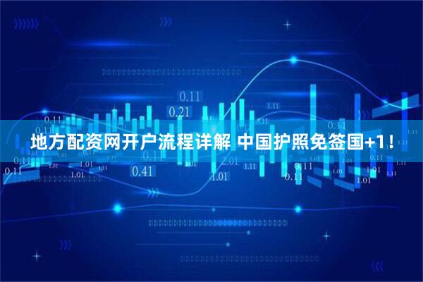 地方配资网开户流程详解 中国护照免签国+1！